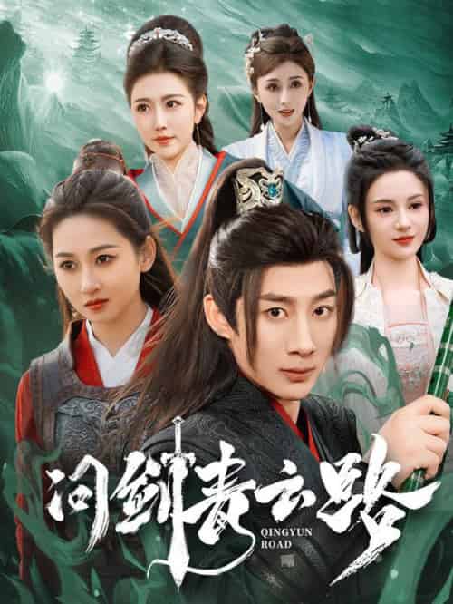 问剑青云路（70集全）杨杰＆范祺＆周洛伊＆刘开心＆周子琪 - 紫橙阁短剧