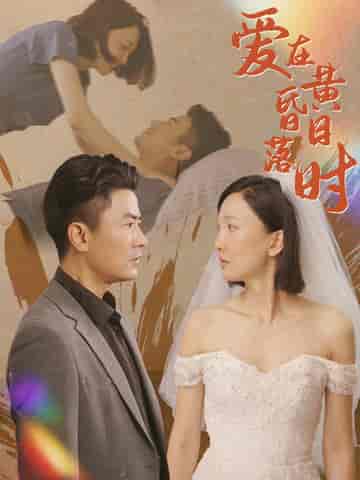 爱在黄昏日落时（78集）-紫橙网创项目网
