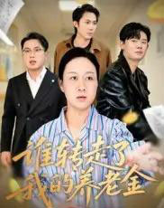 谁转走了我的养老金（58集全）陈帅＆庄园-紫橙网创项目网