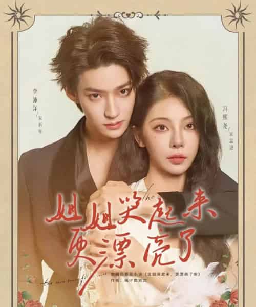 姐姐哭起来更漂亮了（80集）李沛洋＆冯熙尧-紫橙网创项目网