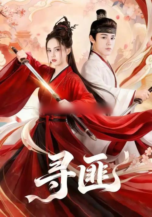 寻匪(67集全)张常宁&袁梓铭-紫橙网创项目网