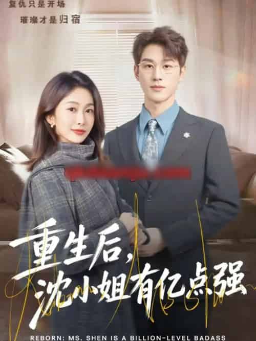 重生后，沈小姐有亿点强（74集全）陈景赫＆迟宁宁-紫橙网创项目网