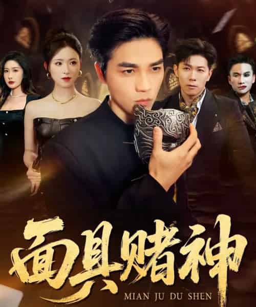 面具赌神（84集全）王曦玥＆陆团-紫橙网创项目网