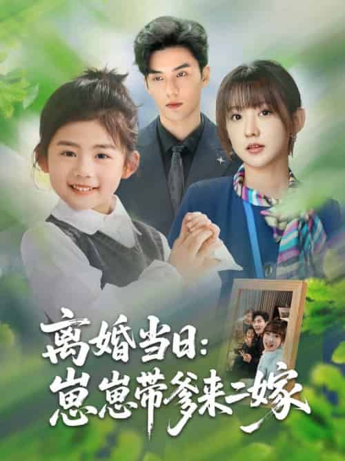 离婚当日崽崽带爹来二嫁（66集全）顾芮祎＆益楠 - 紫橙阁短剧