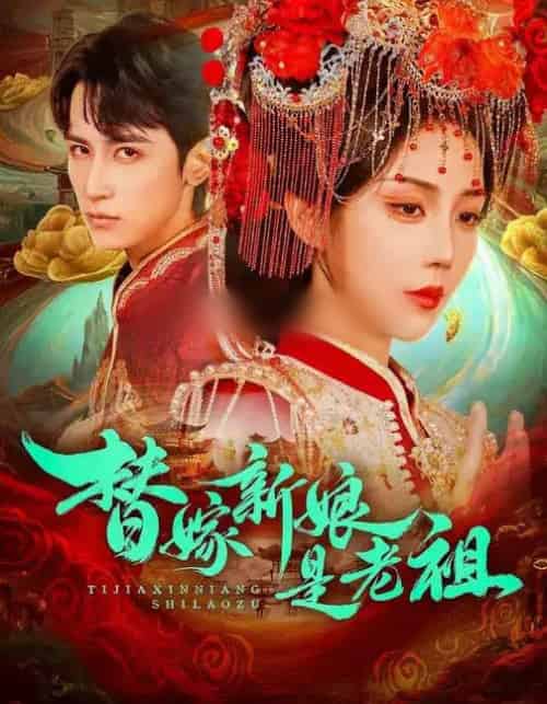 替嫁新娘是老祖 替嫁新娘是老祖