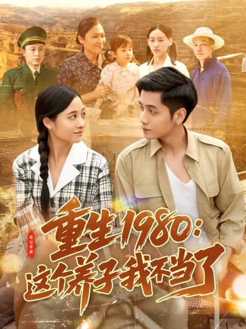 重生1980:这个养子我不当了 重生1980:这个养子我不当了