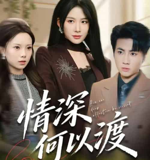 情深何以渡&月落南城悔已迟(62集全)吕游&牛湘鹭-紫橙网创项目网