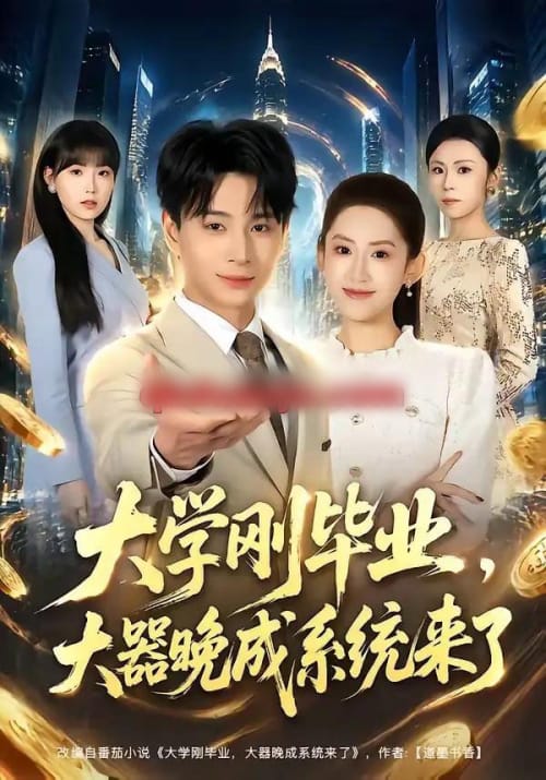 大学刚毕业,大器晚成系统来了(80集全)范高坡&王冰星-紫橙网创项目网