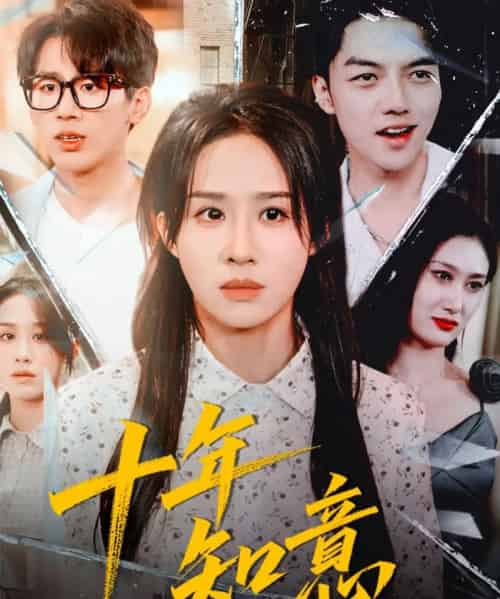 十年知意（70集全）武鸿蕊＆张皓文-紫橙网创项目网