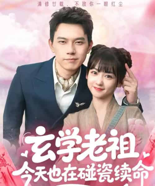 玄学老祖今天也在碰瓷续命（65集）韩忠羽＆胡文鑫 - 紫橙阁短剧