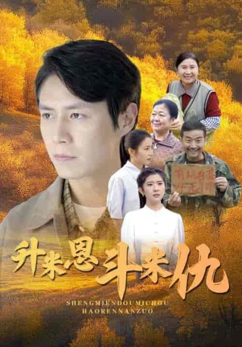升米恩斗米仇（31集全）郝仁＆刘璐 - 紫橙阁短剧