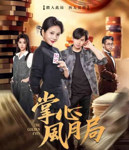 掌心风月局（80集全）王小橙＆张恩浩-紫橙网创项目网