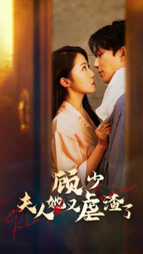 顾少，夫人她又虐渣了（87集） - 紫橙阁短剧