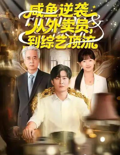 咸鱼逆袭,从外卖员到综艺顶流(90集全)郑雯&原晨-紫橙网创项目网