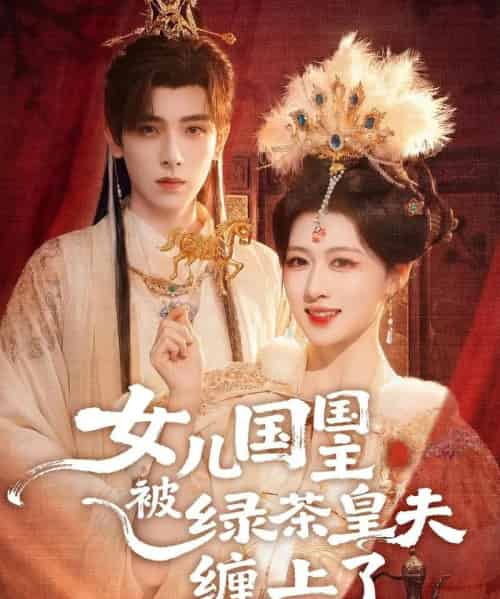 女儿国国主被绿茶皇夫缠上了＆女儿国国主今日被撩了吗（77集全）黄天崎＆陈杨婷丹-紫橙网创项目网