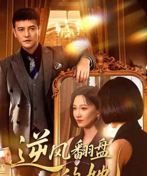 逆风翻盘的她 逆风翻盘的她