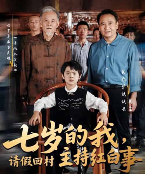 七岁的我,请假回村主持红白事 七岁的我,请假回村主持红白事