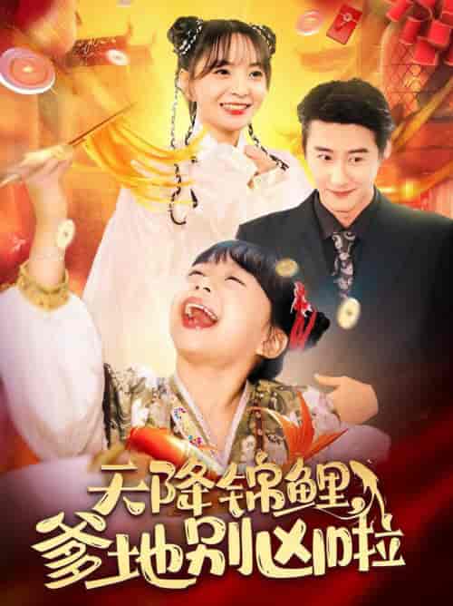 天降锦鲤爹地别凶啦（62集全）赵振栋＆许丹 - 紫橙阁短剧