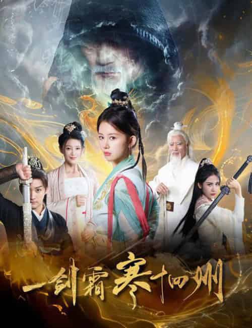 一剑霜寒十四州（60集） - 紫橙阁短剧