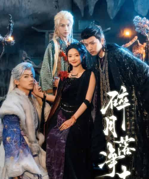 碎月落净土（70集全）王宇威＆觅七-紫橙网创项目网