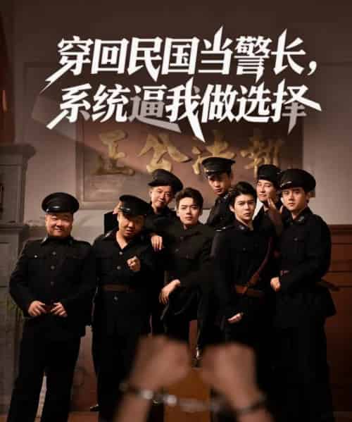 穿回民国当警长系统逼我做选择 （90集） - 紫橙阁短剧