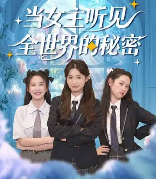 当女主听见全世界的秘密（70集全）周莲＆马子超-紫橙网创项目网