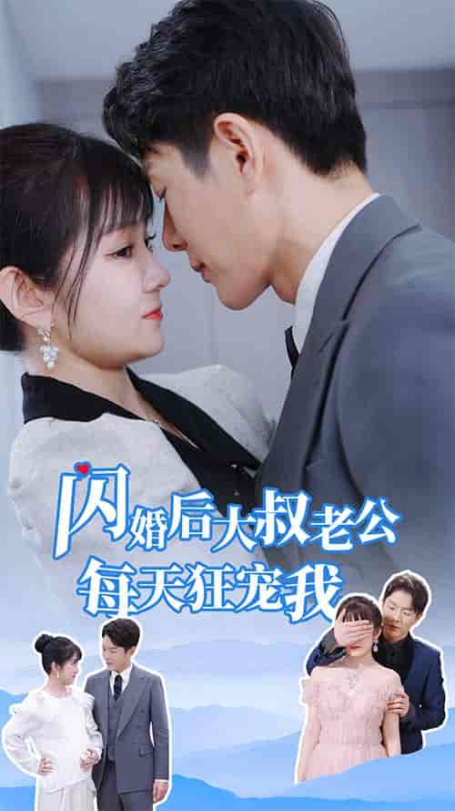 闪婚后大叔老公每天狂宠我＆甜爆总裁大叔又来给娇妻撑腰了（81集） - 紫橙阁短剧