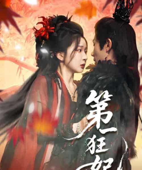 第一狂妃（70集）李铂一＆邢暖（初五） - 紫橙阁短剧