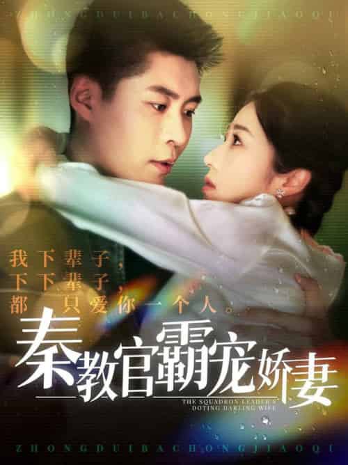 秦教官霸宠娇妻（118集全）韩雨轩＆张启璇 - 紫橙阁短剧