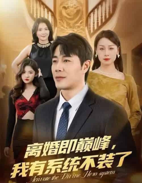 离婚即巅峰，我有系统不装了（70集全）苗峯＆霍奕燃-紫橙网创项目网