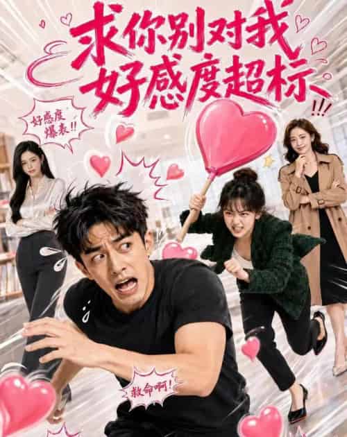 求你别对我好感度超标(75集全)AI-紫橙网创项目网