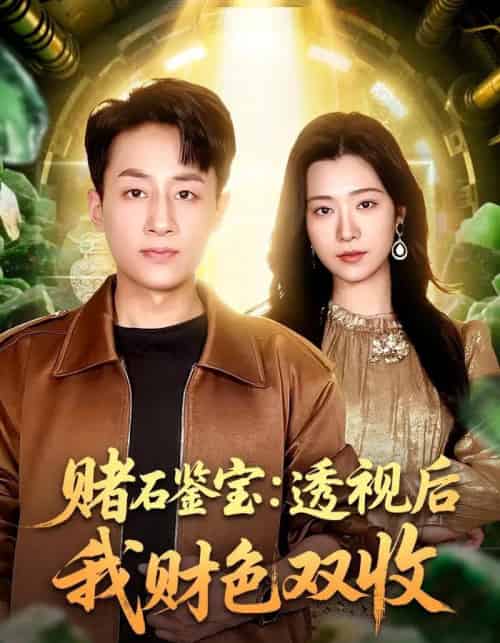 赌石鉴宝:透视后我财色双收(78集全)姚杭辰&宋思雨-紫橙网创项目网