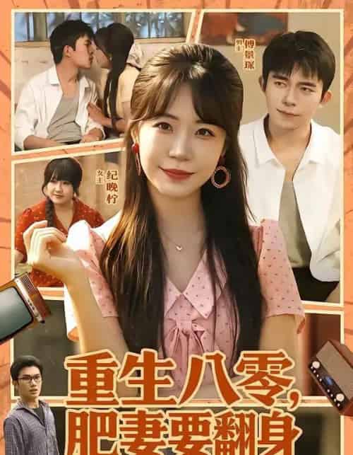 重生八零,肥妻要翻身(95集全)彭丹丹&乔佳乐-紫橙网创项目网