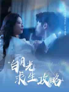 白月光求生攻略（100集全） - 紫橙阁短剧