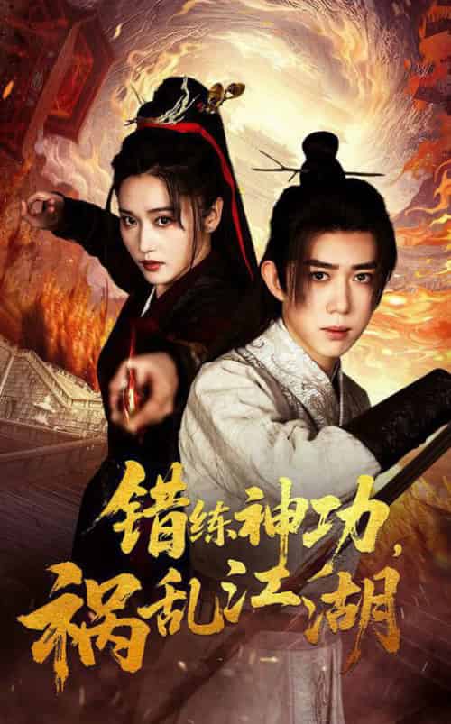 错练神功祸乱江湖（52集全）刘雪莹＆刘檀嘉 - 紫橙阁短剧