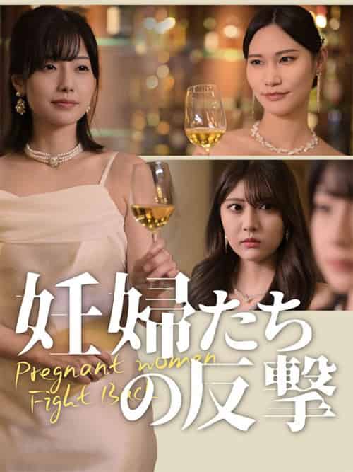 妊婦たちの反撃（31集全）＆高階＆恵梨香 - 紫橙海外短剧