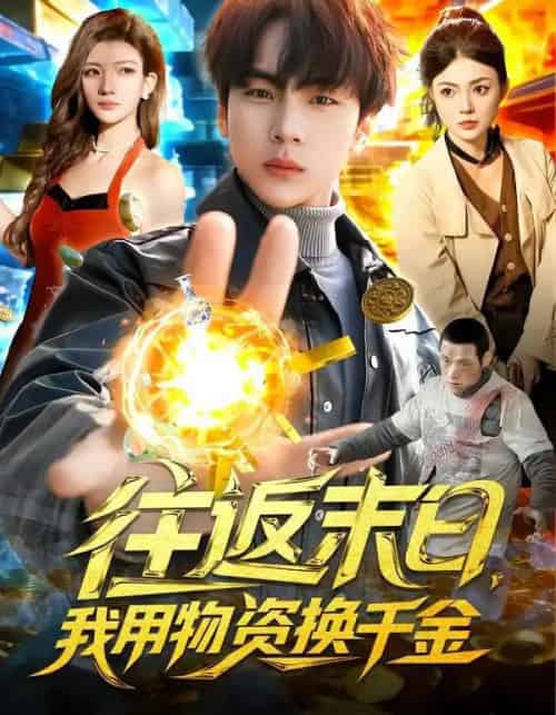 往返末日，我用物资换千金（94集全）邵迪＆高哲 - 紫橙阁短剧