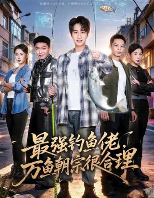 最强钓鱼佬,万鱼朝宗很合理(60集全)孙雨航&金文君-紫橙网创项目网