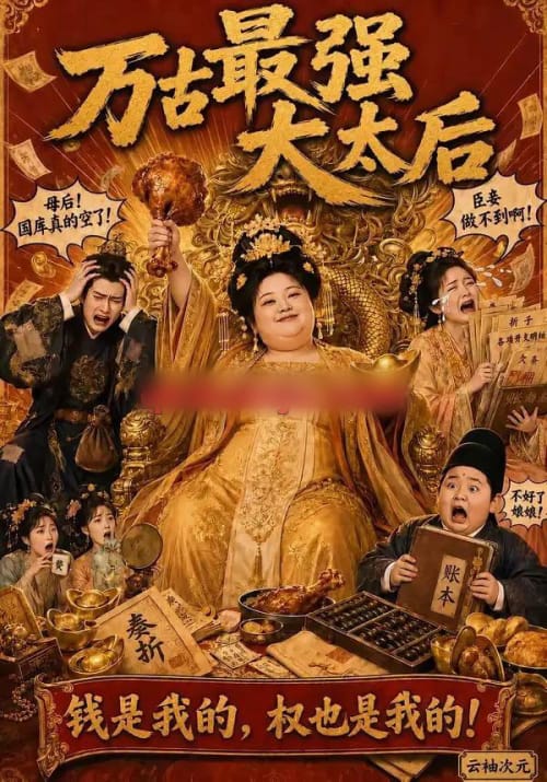 万古最强大太后(79集全)AI短剧-紫橙网创项目网