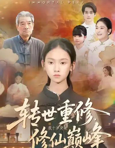 转世重修，我十岁突破修仙巅峰（74集全）黄乐乐＆张洪洲 - 紫橙阁短剧