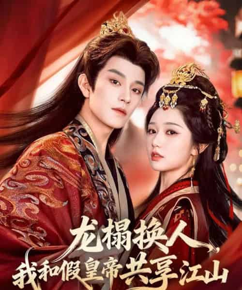 龙榻换人，我和假皇帝共享江山（82集全）岳雨婷＆黄宥天-紫橙网创项目网