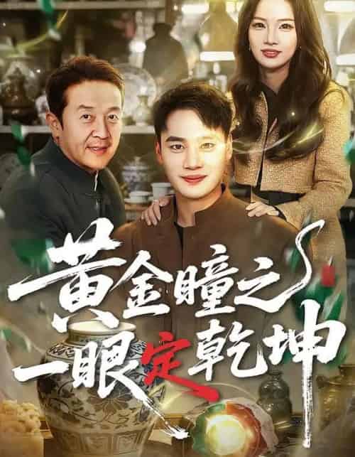 黄金瞳之一眼定乾坤（78集全）白宗炎＆梁馨-紫橙网创项目网