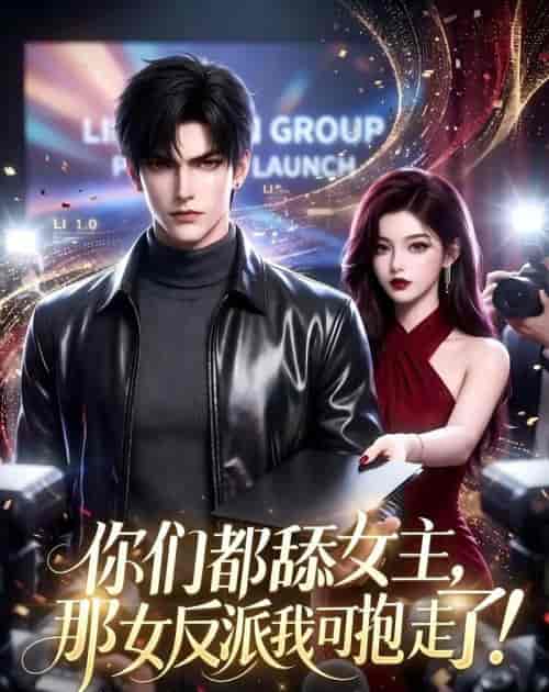 你们都舔女主,那女反派我可抱走了!(69集全)AI短剧-紫橙网创项目网