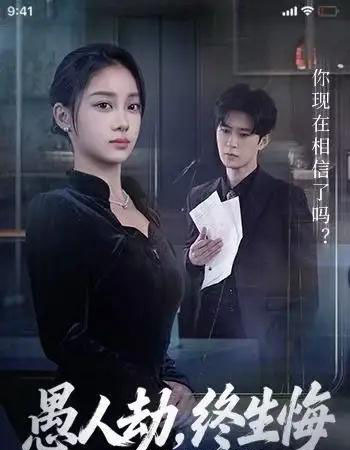 愚人劫，终生悔（59集全）宋佳佳＆李河源-紫橙网创项目网