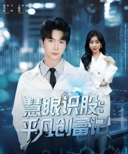 慧眼识股平凡创富记（88集全）蔡中原＆王瀚迎-紫橙网创项目网