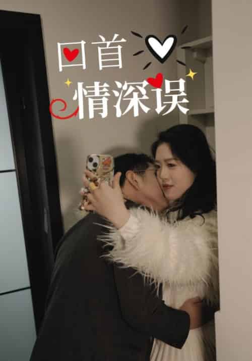 回首情深误 回首情深误