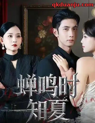 蝉鸣时知夏（64集全）杨玥华＆唐治璇-紫橙网创项目网