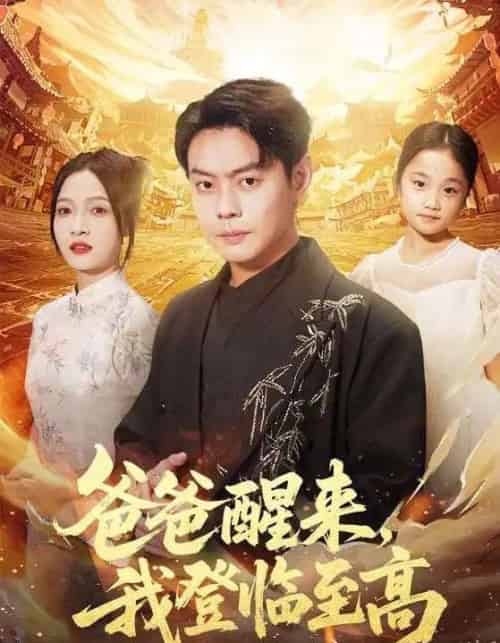 爸爸醒来,我登临至高(80集全)李珊&邱浩轩-紫橙网创项目网