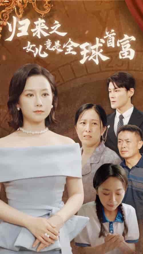 归来之女儿竟是全球首富 归来之女儿竟是全球首富