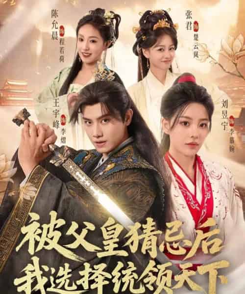 被父皇猜忌后我选择统领天下第二季（90集全）王宇峰＆刘昱宁-紫橙网创项目网